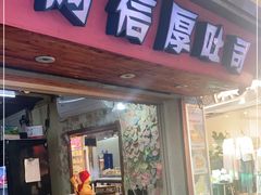 门面-阿信厚吐司(曾厝垵店)