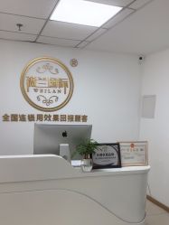 -薇兰专业脱毛连锁机构