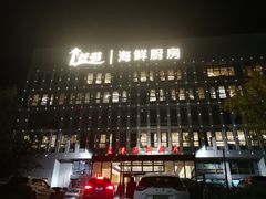 -蓝港海鲜厨房(金水路店)