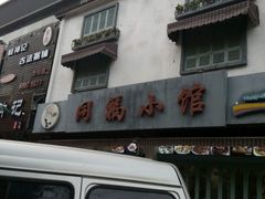 -同福小馆(北摆宴街店)