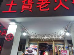 门面-董眼镜火锅(洪崖洞总店)