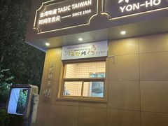 -永和豆浆•台北卤肉饭(山水大润发店)
