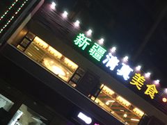 -海尔巴格新疆餐厅(东来兴店)