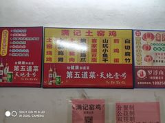 -满記土窑烧鷄波浪山莊