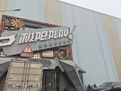 -极限PLAY运动娱乐新世界·团建派对表演休闲馆·室内高空游乐园