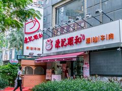 -陈记顺和牛肉火锅馆(天河北路店)