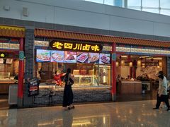 门面-老四川(T3航站楼F指廊店)