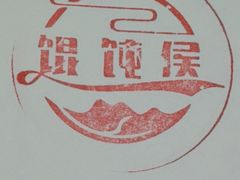 -馄饨侯(前门店)