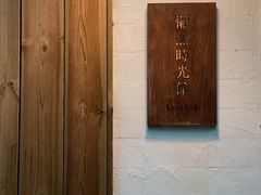 -懒鱼时光馆(沙坪坝店)