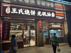 -文武王氏烧饼·无矾油条(西溪路店)