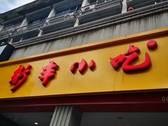 门面-新丰小吃(中山中路分店)