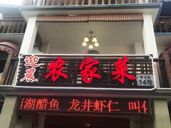 门面-迎晨餐厅(青芝坞店)