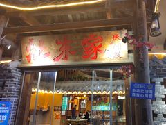 -灶东家民间菜(回兴店)