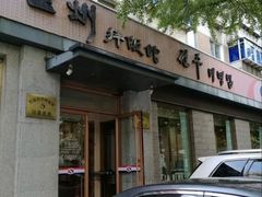 -全州拌饭馆(断桥店)