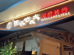 -西塔老太太泥炉烤肉(万柳华联店)