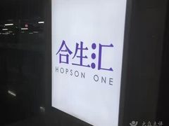 -合生汇·停车场