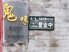 -鬼味烤翅(南锣鼓巷店)