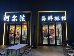 -阿尔法海鲜排档(爱琴海店)