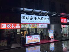 -懒谈秦市井羊肉馆(光谷青年城店)