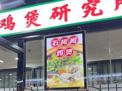 -松林烧烤·慧忠北里216小野串