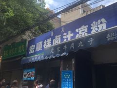 门面-清真·宏顺祥卤汁凉粉(大皮院店)