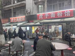 -虎子面粉馆(五一东村店)