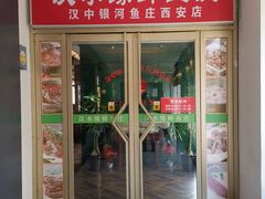 门面-汉水缘鲜鱼庄(黄雁村店)