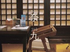 -奈九居酒屋(滨河大道店)