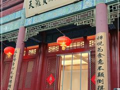 门面-天龙宝严素食馆(大兴善寺店)