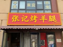 门面-张记烤羊腿(北花园店)