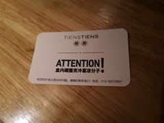 -TIENSTIENS将将(三里屯店)