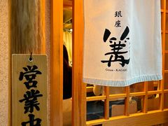 -篝拉面(银座店)