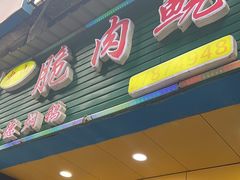 -中山脆肉鲩(新圳东路店)
