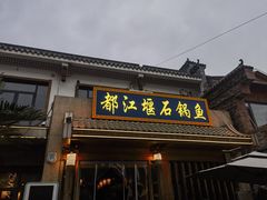 -都江堰石锅鱼