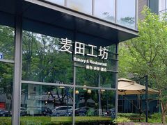 -麦田工坊(月湖店)