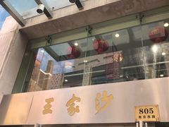 门面-王家沙点心店(南京西路总店)