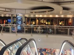 -云海肴·汽锅鸡·云南代表菜(美罗城店)