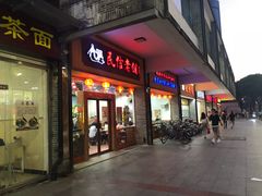 门面-民信老铺(人民路店)