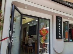-小河无名面馆