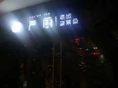 -严厨老坛酸菜鱼(吴江万宝店)