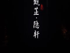 -觀芷隐轩