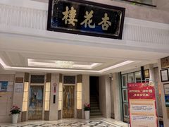-杏花樓(福州路总店)
