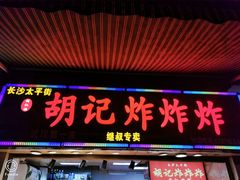 -胡仁根胡记炸炸炸