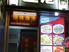 门面-银珠渔港·海鲜砂锅粥