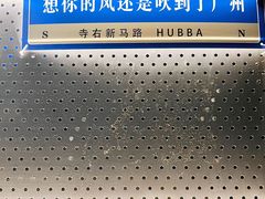 -HUBBA祜精酿(五羊邨店)