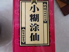 小糊涂仙-嘿嘛仓储购(华明店)