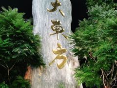 -大东方海鲜酒楼(小武基桥店)