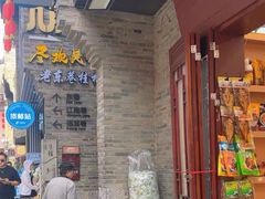 -东西巷