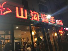 门面-山沟沟炒鸡(颐灏·海怡名都店)