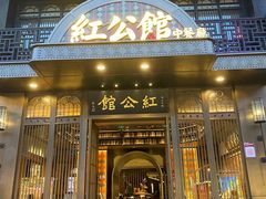 门面-民国红公馆·秦淮八艳(夫子庙店)